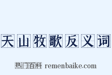 天山牧歌反义词是什么意思的图片